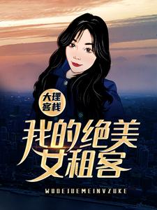 主角叫米高叶芷小说大理客栈：我的绝美女租客章节免费阅读