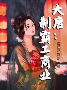 大唐：制霸工商业小说有没有完结版在线？