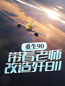 林毅李正民为主角的小说叫什么？免费看重生90，带着老师改造歼8II