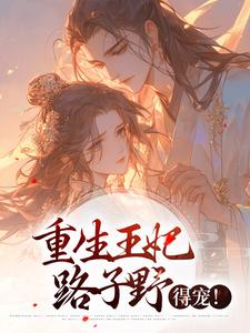 重生王妃路子野，得宠！安云汐凌风烬小说免费阅读