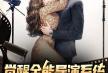 觉醒全能导演系统，我横扫影视大奖最新章节，觉醒全能导演系统，我横扫影视大奖章节在线阅读-经典文学