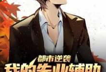 完结版《都市逆袭：我的失业辅助系统太逆天》免费阅读-经典文学