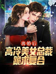 离婚后，高冷美女总裁跪求复合小说无弹窗阅读的网站推荐