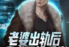 老婆出轨后,我成了抢手货小说的免费阅读版本在哪里可以找到?-经典文学