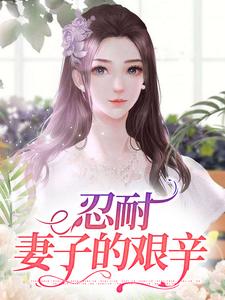 忍耐：妻子的艰辛小说的无弹窗阅读体验，寻找免费阅读网站