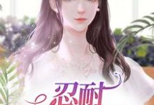 忍耐:妻子的艰辛章节免费在线阅读,李秀云张远怀完结版-经典文学
