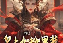 哪里能找到女扮男装，皇上又被摄政王亲哭啦小说的最新更新和免费章节？-经典文学