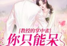 想读凌以星贺承墨的故事,哪里可以免费找到教授的掌中雀:你只能呆在我身边?-经典文学