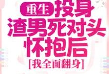重生：投身渣男死对头怀抱后，我全面翻身简清婉顾烨曦小说在线章节免费阅读-经典文学