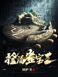 捡漏鉴宝王最新章节，捡漏鉴宝王免费阅读