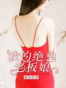 赵锋秦雨薇小说在线章节免费阅读（我的绝色老板娘无弹窗无删减）