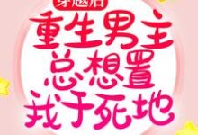 言雪尉衡为主角的小说好看吗?求穿越后,重生男主总想置我于死地免费试读-经典文学