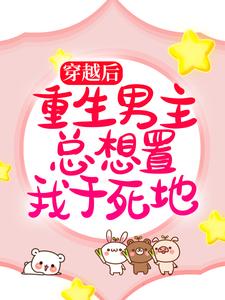 言雪尉衡为主角的小说好看吗？求穿越后，重生男主总想置我于死地免费试读