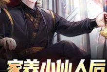 已完结小说《家养小仙人后,我治好绝症了》最新章节-经典文学