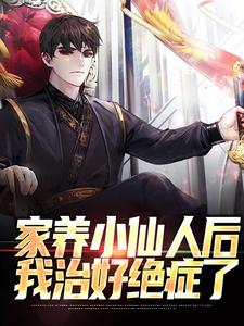 已完结小说《家养小仙人后，我治好绝症了》最新章节