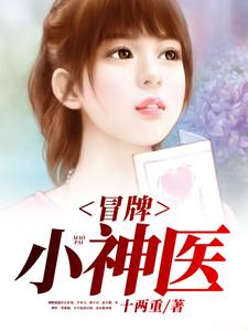冒牌小神医小说完结了吗？在哪里可以免费读到？