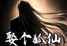 娶个狐仙当老婆李长生，娶个狐仙当老婆在线无弹窗阅读-经典文学
