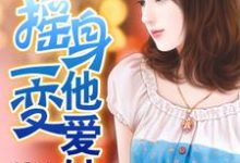 摇身一变他爱她免费阅读,摇身一变他爱她依雪儿程可晨-经典文学