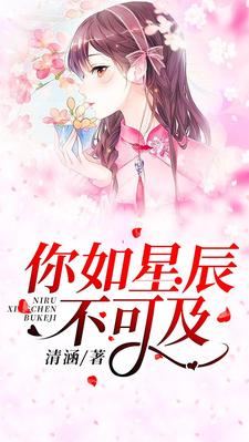 求你如星辰不可及小说免费资源