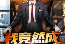 我竟然成了香饽饽小说全文阅读需要付费吗?寻找免费资源-经典文学