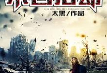 宁有杨灵小说叫什么(末日浩劫免费阅读)-经典文学