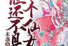 谁还不是个仙女最新章节,谁还不是个仙女免费阅读-经典文学