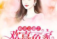 求推荐可以免费阅读霸道总裁之,欢喜冤家小说的网站-经典文学