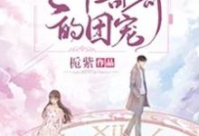 主角叫白堇诺傅烨之小说重生后成了七个哥哥的团宠章节免费阅读-经典文学