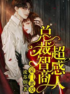 小说《豪门蜜爱：总裁智商超感人》在线章节阅读
