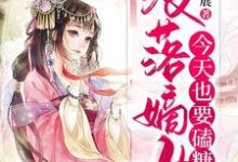 没落嫡女今天也要磕糖小说免费资源,没落嫡女今天也要磕糖在线阅读-经典文学