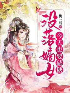 没落嫡女今天也要磕糖小说免费资源，没落嫡女今天也要磕糖在线阅读