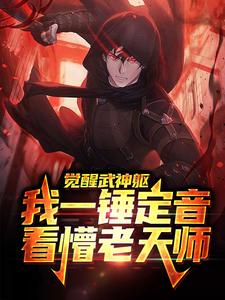 觉醒武神躯，我一锤定音看懵老天师李天策张楚岚小说在线章节目录阅读最新章节