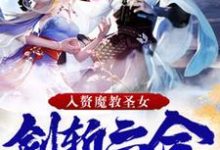 签到十年,入赘魔教圣女,剑斩六合小说全文哪里可以免费看?-经典文学