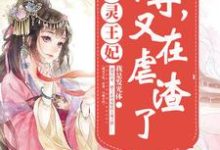 通灵王妃:帝尊,又在虐渣了小说完结了吗?在哪里可以免费读到?-经典文学