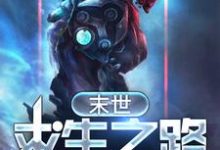 吕方方姝小说《末世求生之路》在线阅读-经典文学