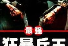 小说《最强狂暴兵王》在线章节阅读-经典文学