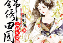 小说《锦绣田园之农女要翻身》在线章节阅读-经典文学