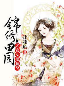 小说《锦绣田园之农女要翻身》在线章节阅读