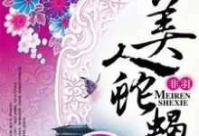 主人公江云瑶墨循江云仙江云舒小说美人蛇蝎在线章节阅读-经典文学