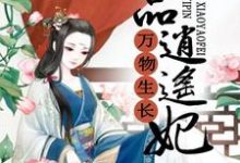 已完结小说《万物生长:一品逍遥妃》章节免费阅读-经典文学
