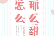 怎么那么甜小说阅读,怎么那么甜完结版-经典文学