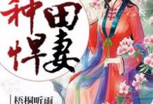 完结版《重生之种田悍妻》章节阅读-经典文学