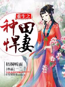 完结版《重生之种田悍妻》章节阅读