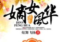 重生之嫡女风华凤若桐赫连傲赫连千柔夜洛离，重生之嫡女风华小说免费阅读-经典文学