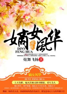 重生之嫡女风华凤若桐赫连傲赫连千柔夜洛离，重生之嫡女风华小说免费阅读