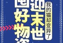 免费看囤好物资迎末世，我的猫却变异了小说的网站有哪些？-经典文学