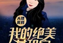 大理客栈：我的绝美女租客小说无弹窗阅读的网站推荐-经典文学