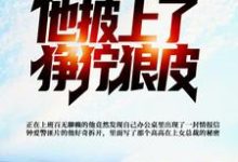 《发现女总裁秘密，他披上了狰狞狼皮》小说章节列表免费试读，陆平李玉珍小说在线阅读-经典文学
