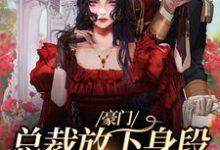 豪门:总裁放下身段卑微求爱谢厅南虞晚晚小说免费阅读-经典文学