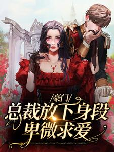 豪门：总裁放下身段卑微求爱谢厅南虞晚晚小说免费阅读